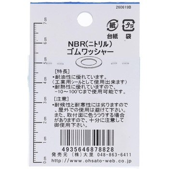 NBRゴムワッシャー 大里