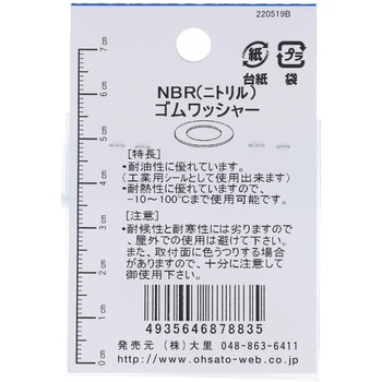NBRゴムワッシャー 大里