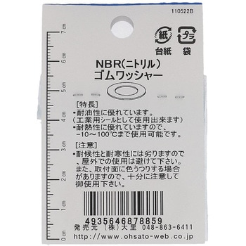 NBRゴムワッシャー 大里