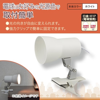 クリップライト E17 オーム電機
