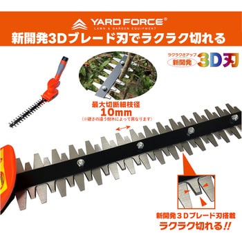 Y3LH-C30-P000A 12Vコードレス 2WAYバリカンⅢ (ハンディ・ ポール ヘッジトリマー) 1セット YARD FORCE  【通販モノタロウ】