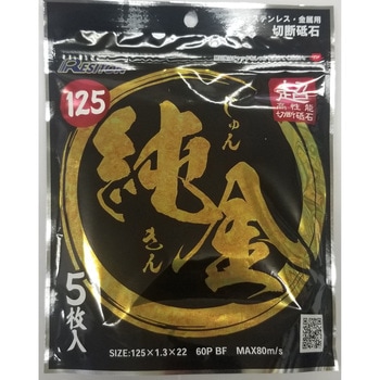 超高性能切断砥石 純金 レヂトン