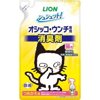 シュシュット!オシッコ・ウンチ専用 消臭剤 猫用 つめかえ用 ライオンペット
