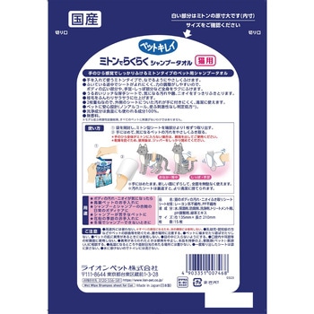 ペットキレイ ミトンでらくらくシャンプータオル 猫用 無香料 ライオンペット
