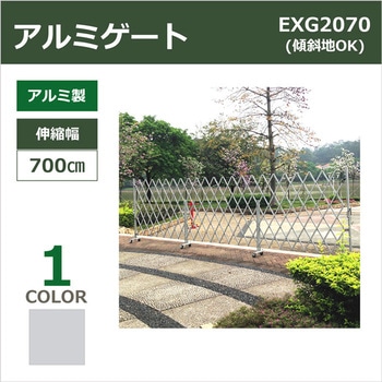 アルミゲート EXGシリーズ(傾斜地対応) アルマックス