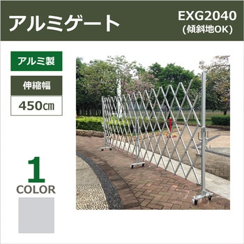 アルミゲート EXGシリーズ(傾斜地対応) アルマックス