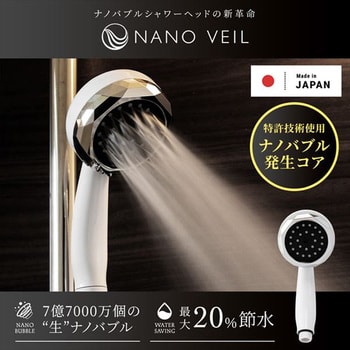 NV-SH24BW NANO VEIL ナノバブルシャワーヘッド 日本電興 幅84mm高さ190mm NV-SH24BW - 【通販モノタロウ】