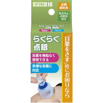 らくらく点眼 カワモト