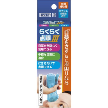 らくらく点眼Ⅲ カワモト