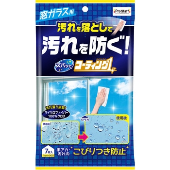 ズバッと コーティング1 窓ガラス用 PROSTAFF(プロスタッフ)