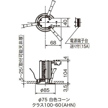 小径ダウンライト 埋込穴Φ75 白色コーン 遮光15° 三菱電機