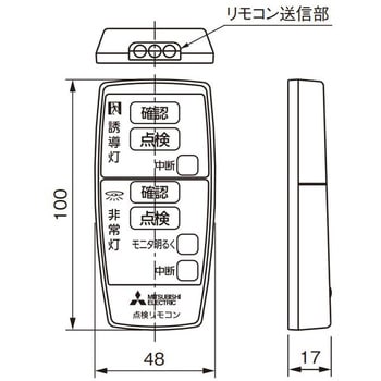 RZB03 誘導灯・非常用照明器具 点検リモコン 1個 三菱電機 【通販モノタロウ】