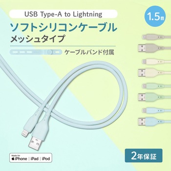 超やわらかで断線に強い 耐屈曲3万回以上 急速充電2.4A/データ転送 USB Type-A to Lightning シリコンケーブル OWLTECH(オウルテック)