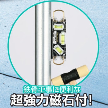 トビレベル・プロS エビス(水平器)