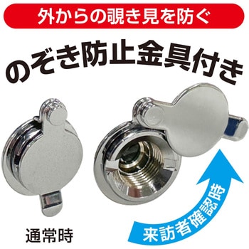 ドアビュアーのぞき防止金具付き WAKI