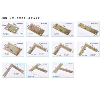 L字スチールジョイント bitstrong