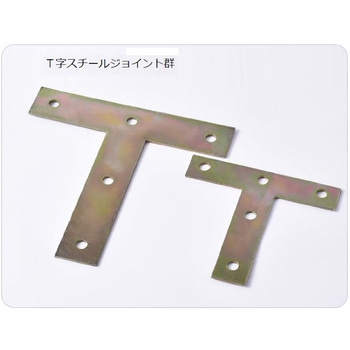 T字スチールジョイント bitstrong