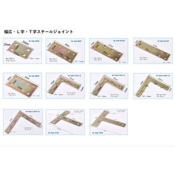 幅広スチールジョイント bitstrong