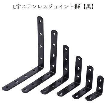 L字ステンレスジョイント bitstrong