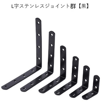 L字ステンレスジョイント bitstrong