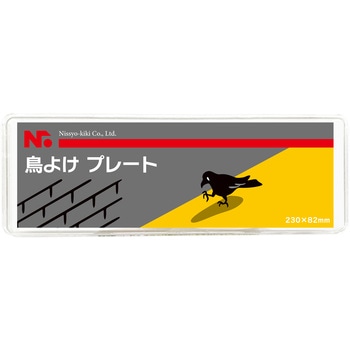 鳥よけプレート ニッショウ機器