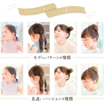 着画作成キット(ヘアアクセ)キッズモデルフォト ORIGINAL WORKS(ササガワ)