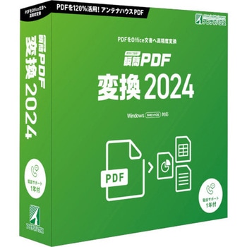 瞬簡 PDF 変換 2024 アンテナハウス