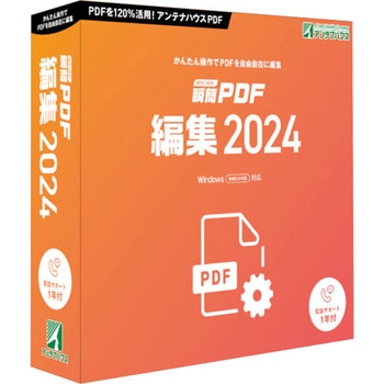 瞬簡 PDF 編集 2024 アンテナハウス