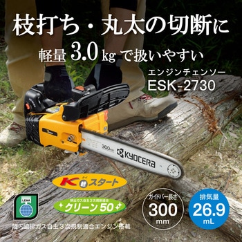 エンジンチェンソー 京セラ(旧RYOBI電動工具)