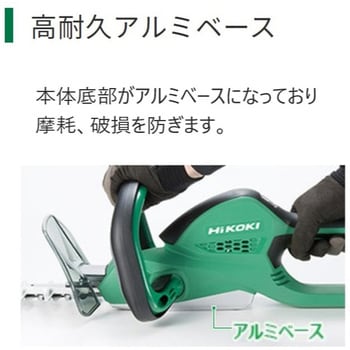 36Vコードレス植木バリカン HiKOKI(旧日立工機) バリカン・ヘッジトリマ/せん定用ハサミ本体 【通販モノタロウ】