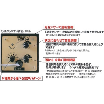 天敵ニラミ トリサッタ 猛禽類仕様 AC電源付き ランドアート