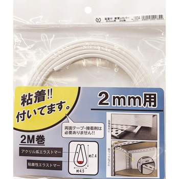 端面保護材 粘着付 軟質Uカバー 光モール