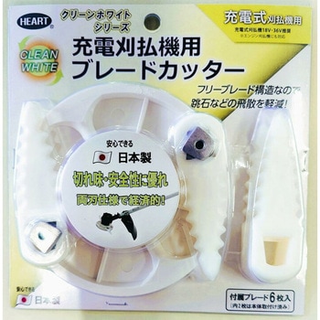 クリーンホワイト 充電刈払機用ブレードカッター ハートフルジャパン