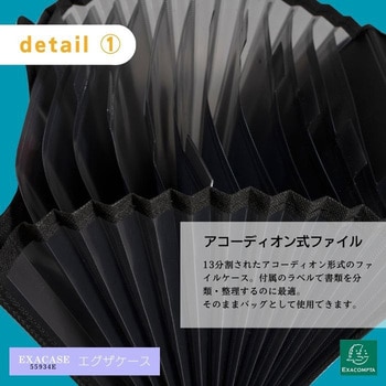 エグザケース EXACOMPTA