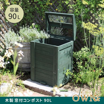 木製窓付コンポスト 90L 「OWN」(オウン) 住まいスタイル