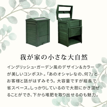 木製窓付コンポスト 90L 「OWN」(オウン) 住まいスタイル
