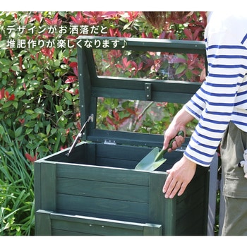 木製窓付コンポスト 90L 「OWN」(オウン) 住まいスタイル
