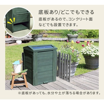 木製窓付コンポスト 90L 「OWN」(オウン) 住まいスタイル
