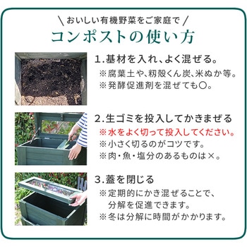 木製窓付コンポスト 90L 「OWN」(オウン) 住まいスタイル