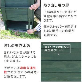 木製窓付コンポスト 90L 「OWN」(オウン) 住まいスタイル