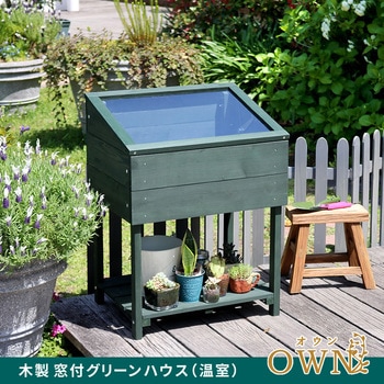 木製窓付グリーンハウス (温室) 「OWN」(オウン) 住まいスタイル