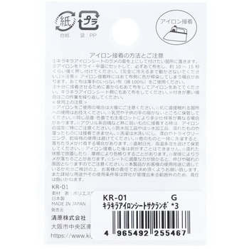 キラキラアイロンシート KIYOHARA(清原)