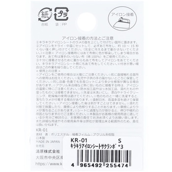 キラキラアイロンシート KIYOHARA(清原)