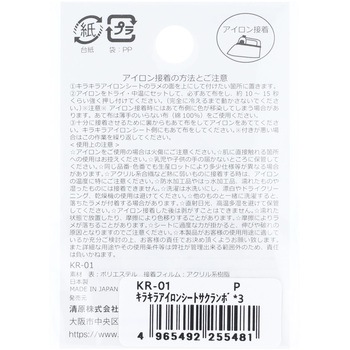 キラキラアイロンシート KIYOHARA(清原)