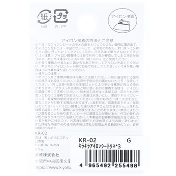 キラキラアイロンシート KIYOHARA(清原)