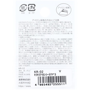キラキラアイロンシート KIYOHARA(清原)