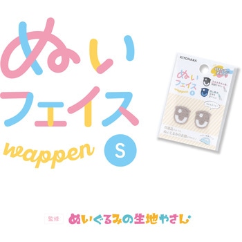 ぬいフェイスワッペンS KIYOHARA(清原)