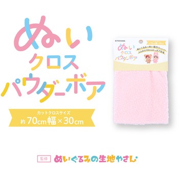 ぬいクロス パウダーボア KIYOHARA(清原)
