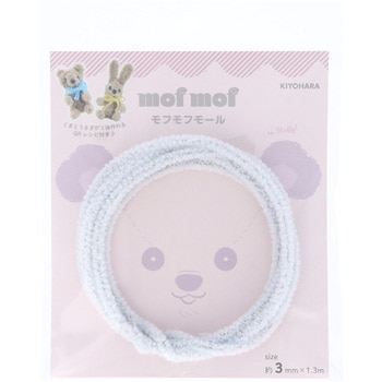 モフモフモール 3mm KIYOHARA(清原)