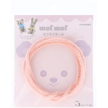 モフモフモール 3mm KIYOHARA(清原)